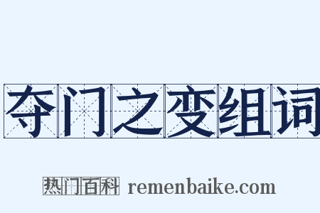 夺门之变组词是什么意思的图片